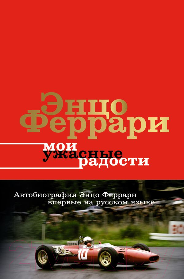 Нехудожественная книга АСТ Мои ужасные радости. История моей жизни / 9785171521295 (Феррари Э.)