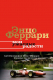 Книга АСТ Мои ужасные радости. История моей жизни / 9785171521295 (Феррари Э.) - 