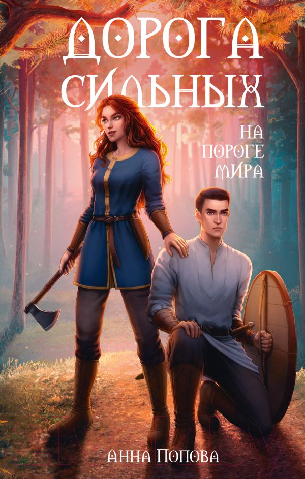 Художественная книга АСТ Дорога сильных. На пороге мира / 9785171605872 (Попова А.) — фото 1
