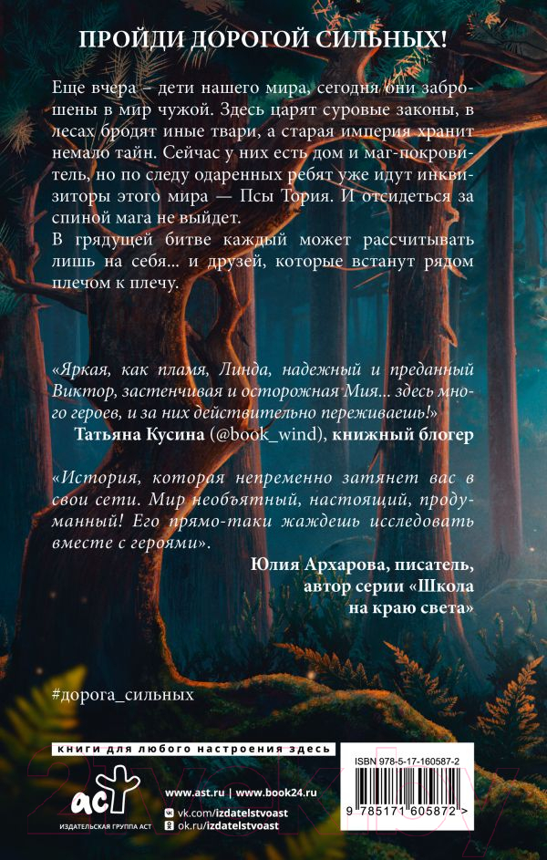 Художественная книга АСТ Дорога сильных. На пороге мира / 9785171605872 (Попова А.) — фото 2