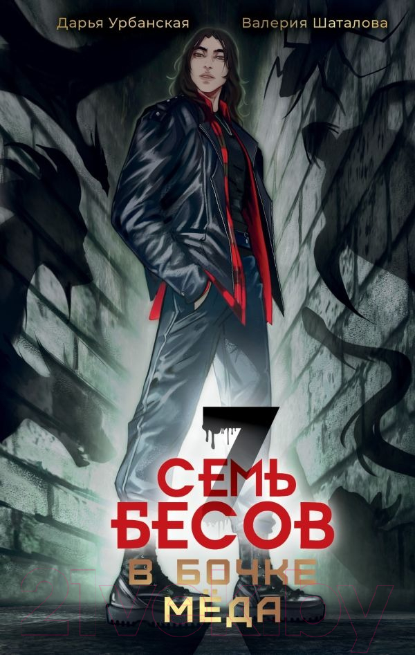 Художественная книга АСТ Семь бесов в бочке меда / 9785171607173 (Урбанская Д., Шаталова В.) — фото 1