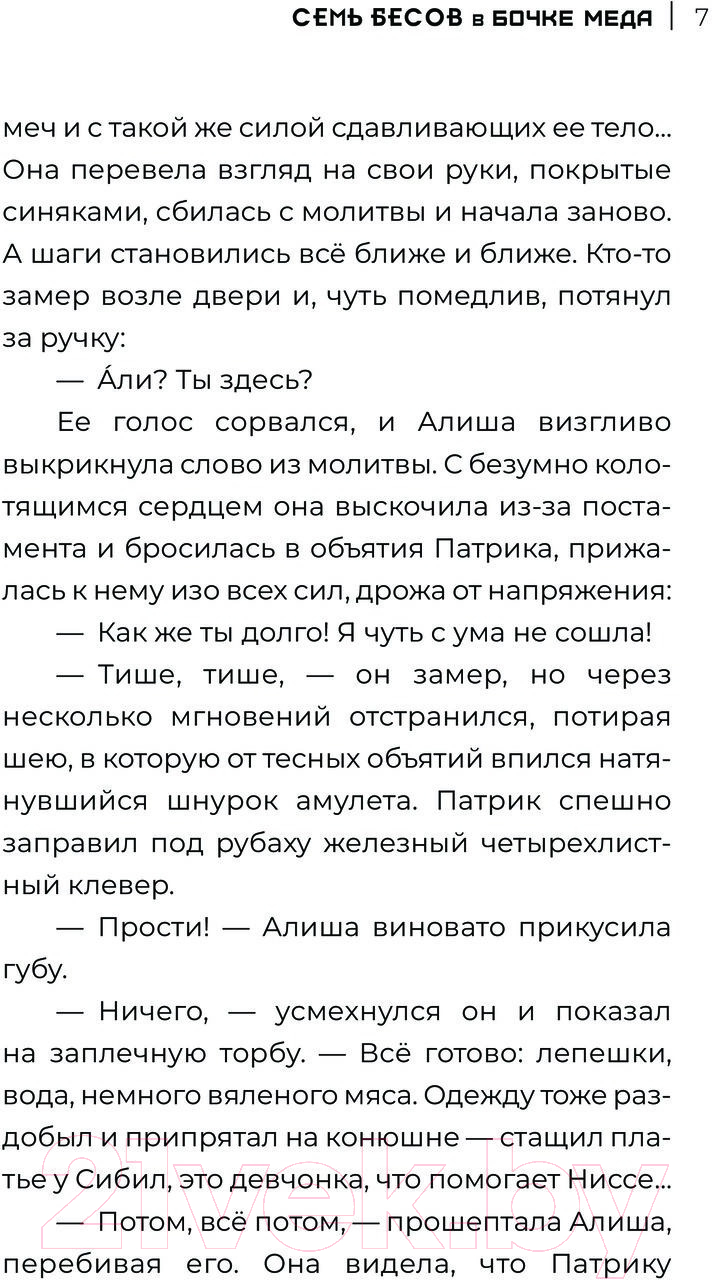 Художественная книга АСТ Семь бесов в бочке меда / 9785171607173 (Урбанская Д., Шаталова В.) — фото 4