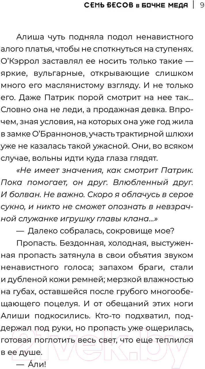 Художественная книга АСТ Семь бесов в бочке меда / 9785171607173 (Урбанская Д., Шаталова В.) — фото 6