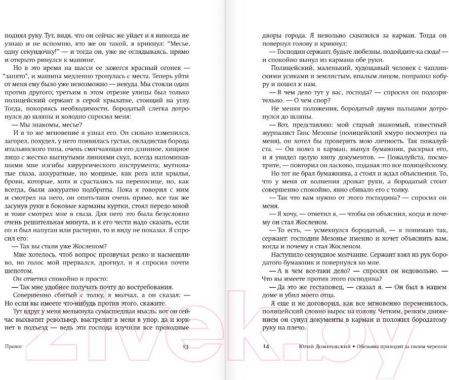 Художественная книга АСТ Обезьяна приходит за своим черепом / 9785171588120 (Домбровский Ю.О.) — фото 6