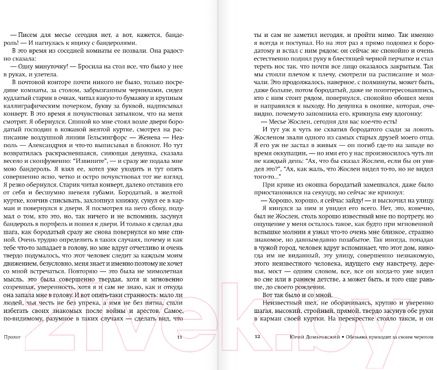 Художественная книга АСТ Обезьяна приходит за своим черепом / 9785171588120 (Домбровский Ю.О.) — фото 5