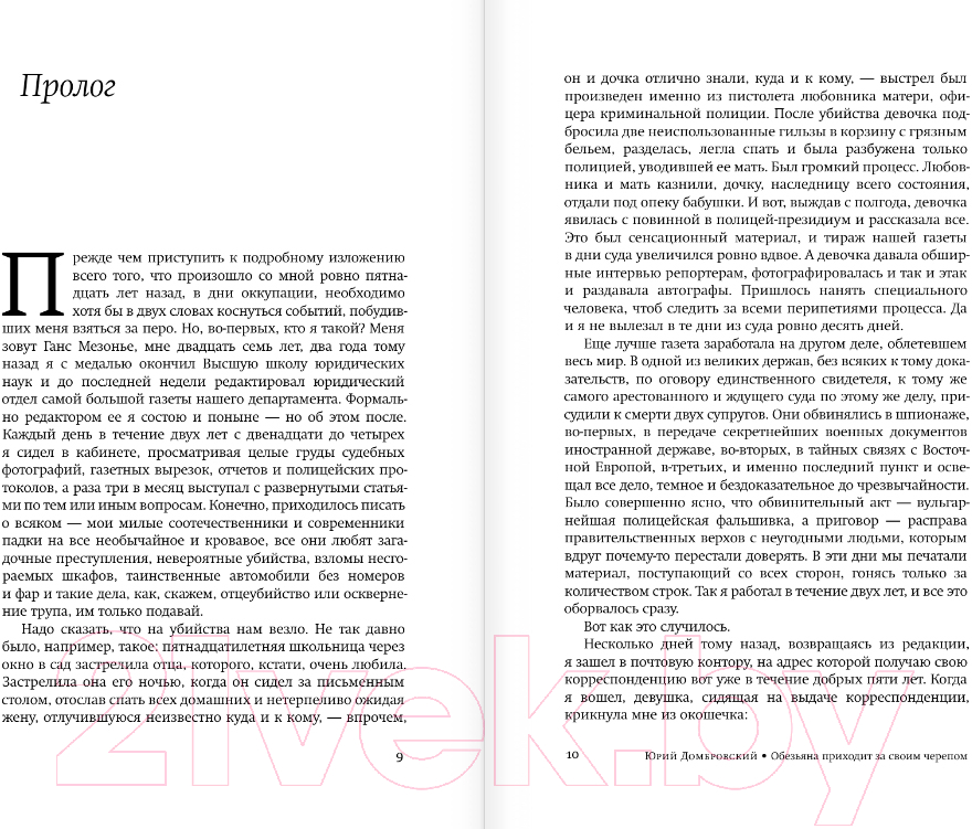 Художественная книга АСТ Обезьяна приходит за своим черепом / 9785171588120 (Домбровский Ю.О.) — фото 4