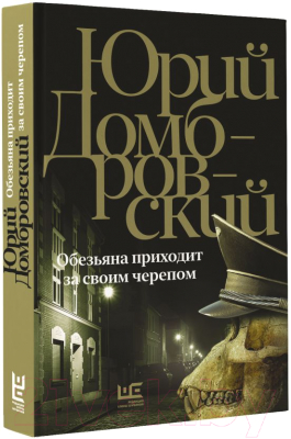 Книга АСТ Обезьяна приходит за своим черепом / 9785171588120 (Домбровский Ю.О.)