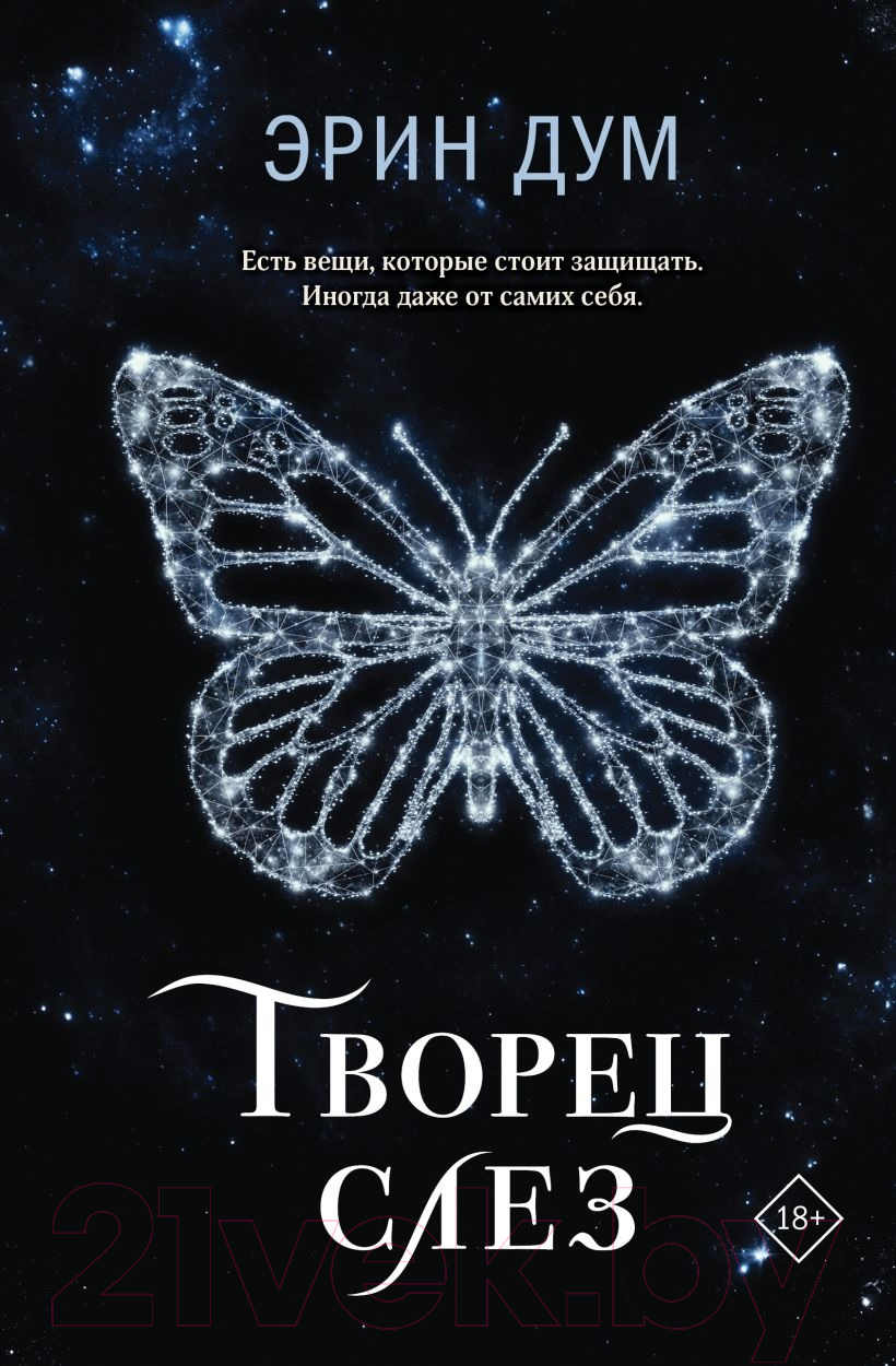 Художественная книга Like Book Творец слез / 9785041850142 (Дум Э.)