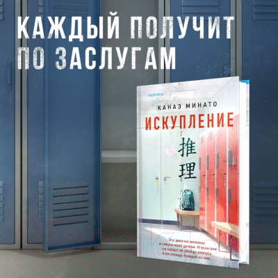 Книга Inspiria Искупление / 9785041907426 (Минато К.)