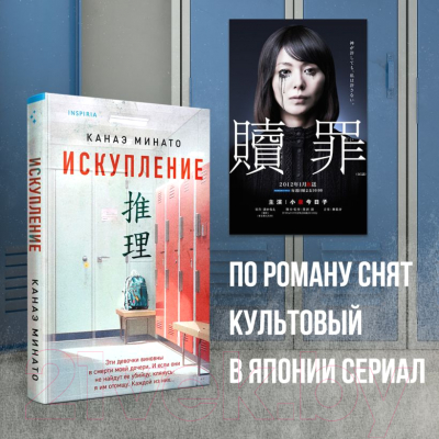 Книга Inspiria Искупление / 9785041907426 (Минато К.)