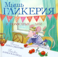 Книга Розовый жираф Мышь Гликерия. Цветные и полосатые дни / 9785437003176 (Сабитова Д.) - 