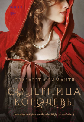 Книга Inspiria Соперница королевы / 9785041651213 (Фримантл Э.)