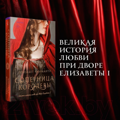 Книга Inspiria Соперница королевы / 9785041651213 (Фримантл Э.)