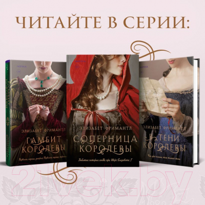 Книга Inspiria Соперница королевы / 9785041651213 (Фримантл Э.)