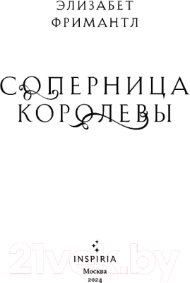 Книга Inspiria Соперница королевы / 9785041651213 (Фримантл Э.)