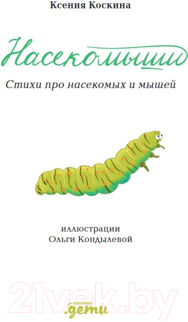 Художественная книга Альпина Насекомыши. Стихи про насекомых и мышей (Коскина К.) — фото 2