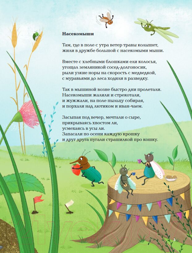 Художественная книга Альпина Насекомыши. Стихи про насекомых и мышей (Коскина К.) — фото 4