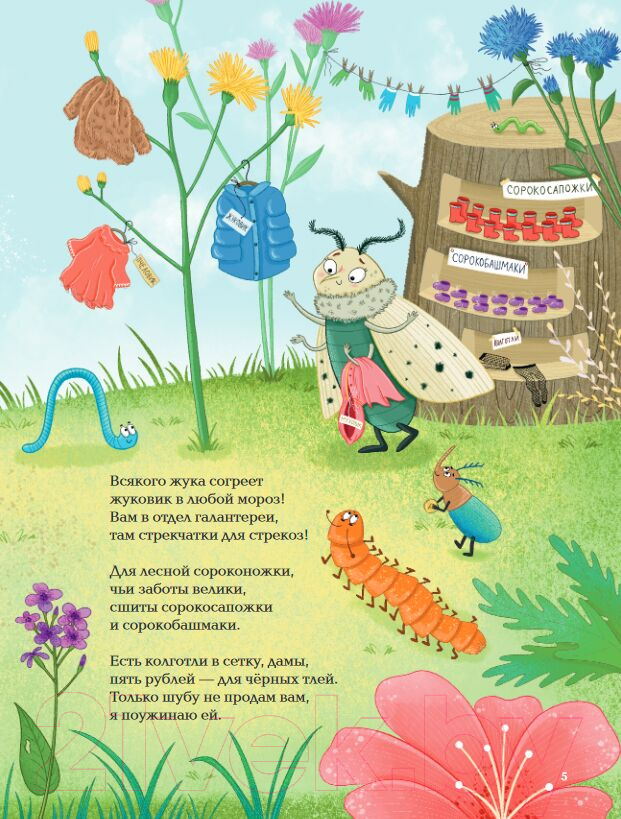 Художественная книга Альпина Насекомыши. Стихи про насекомых и мышей (Коскина К.) — фото 6