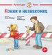 Книга Альпина Конни и незнакомец / 9785961489248 (Шнайдер Л.) - 