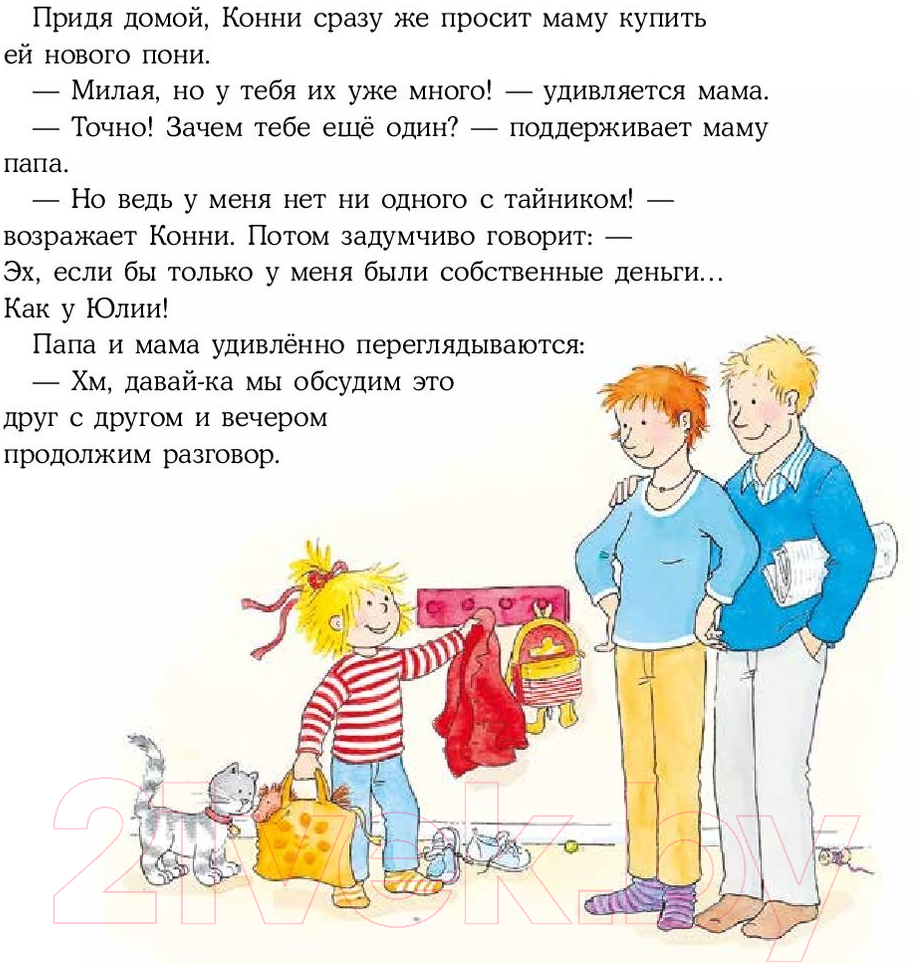 Художественная книга Альпина Конни и карманные деньги / 9785961489255 (Шнайдер Л.) — фото 5
