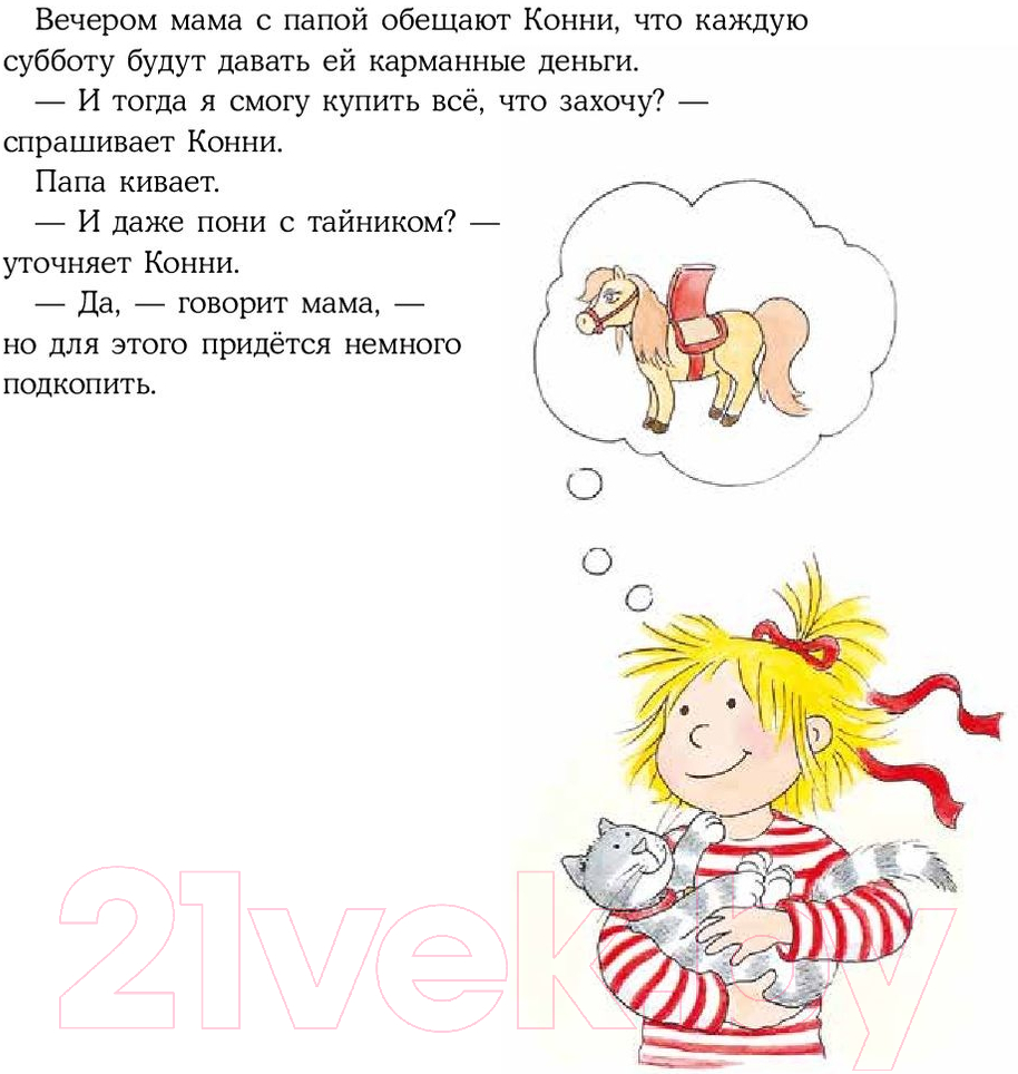 Художественная книга Альпина Конни и карманные деньги / 9785961489255 (Шнайдер Л.) — фото 6