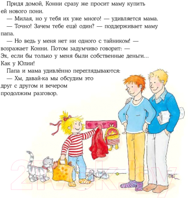 Книга Альпина Конни и карманные деньги / 9785961489255 (Шнайдер Л.)