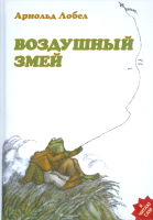 Книга Розовый жираф Воздушный змей / 9785437003275 (Лобел А.) - 