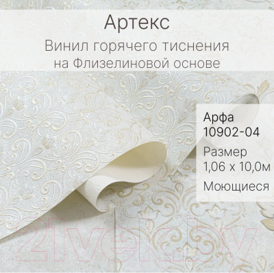 Виниловые обои Артекс Арфа 10902-04