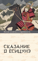 Книга АСТ Сказание о Есицунэ / 9785171601973 (Стругацкий А.Н.) - 