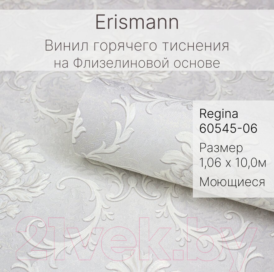 Виниловые обои Erismann Regina 60545-06