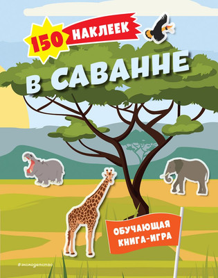 

Развивающая книга, 150 наклеек. В саванне, мягкая обложка