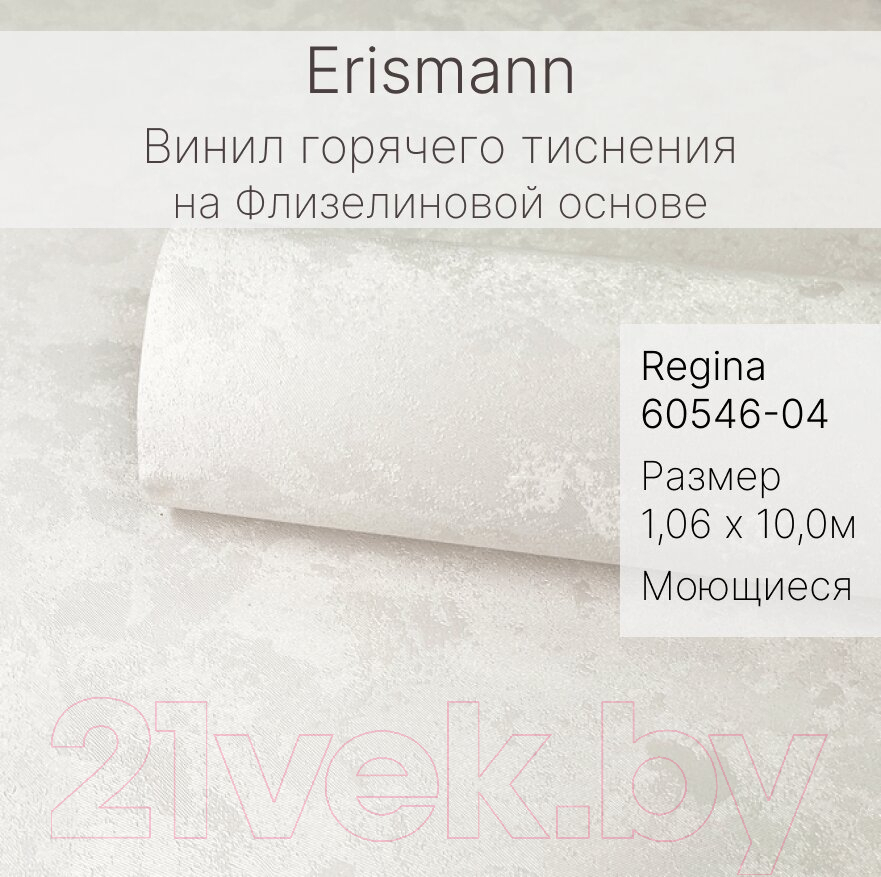 Виниловые обои Erismann Regina 60546-04