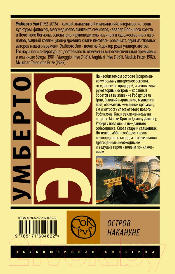 Художественная книга АСТ Остров накануне / 9785171604622 (Эко У.) — фото 2