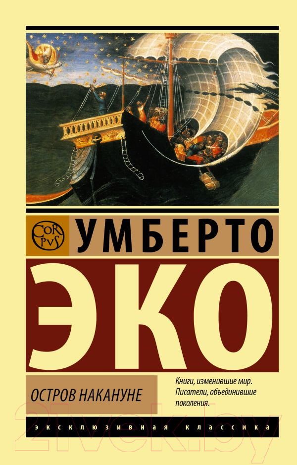 Художественная книга АСТ Остров накануне / 9785171604622 (Эко У.) — фото 1