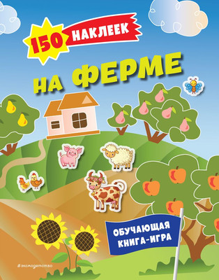 

Развивающая книга, 150 наклеек. На ферме, мягкая обложка