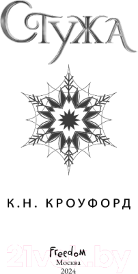 Книга FreeDom Стужа / 9785041892524 (Кроуфорд К.Н.)