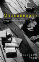 Книга Inspiria Мальинверно / 9785041790530 (Дара Д.) - 