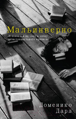 Книга Inspiria Мальинверно / 9785041790530 (Дара Д.)