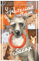 Книга АСТ Удивительные истории о собаках / 9785171595043 (Цыпкин А.Е.) - 