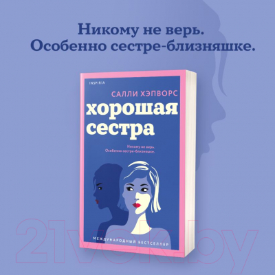 Книга Inspiria Хорошая сестра / 9785041626051 (Хэпворс С.)