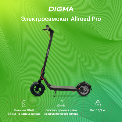 Электросамокат Digma Allroad Pro (черный)
