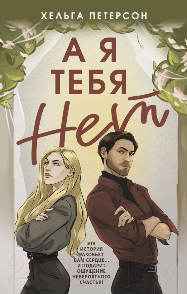 Художественная книга АСТ А я тебя нет / 9785171602000 (Петерсон Х.) — фото 1