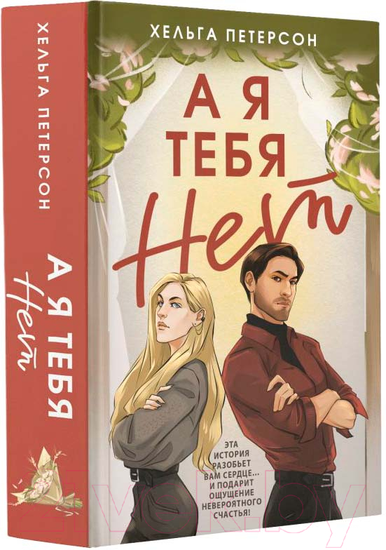 Художественная книга АСТ А я тебя нет / 9785171602000 (Петерсон Х.) — фото 2