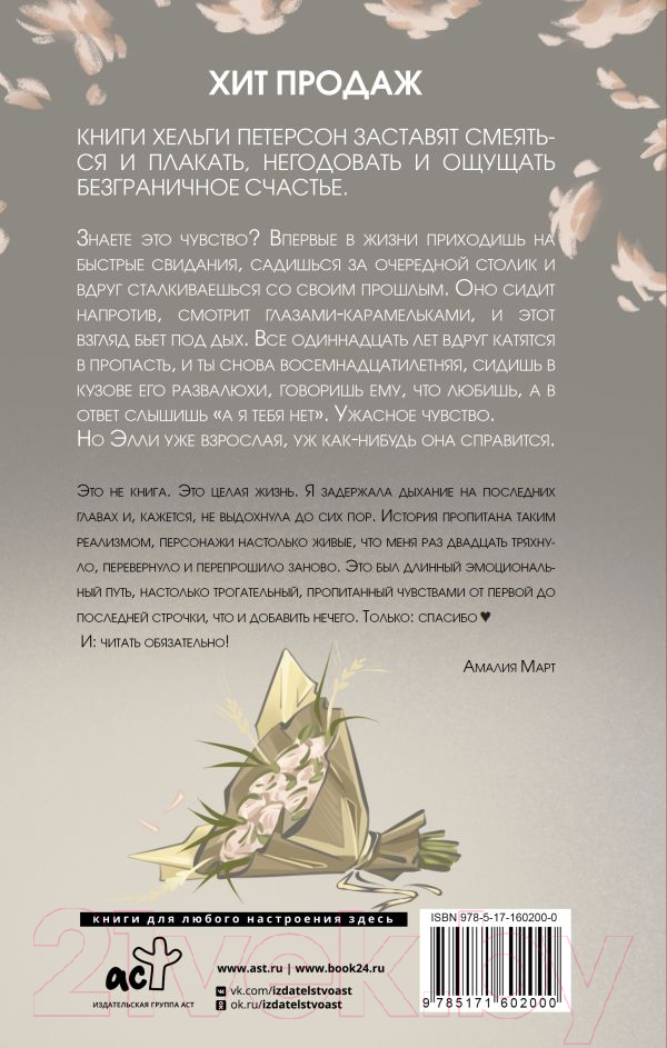 Художественная книга АСТ А я тебя нет / 9785171602000 (Петерсон Х.) — фото 3