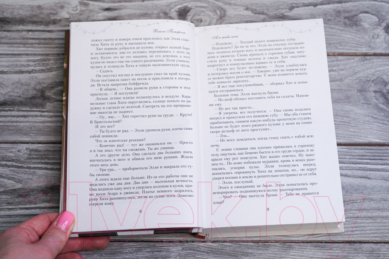 Художественная книга АСТ А я тебя нет / 9785171602000 (Петерсон Х.) — фото 6