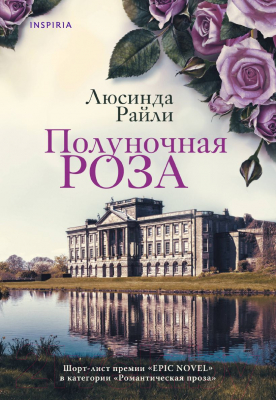 Набор книг Inspiria Мировые хиты Люсинды Райли / 9785041957353 (Райли Л.)