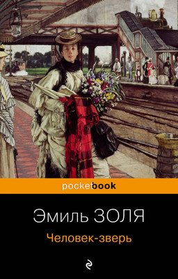 Книга Эксмо Человек-зверь. Pocket Book, мягкая обложка (Золя Эмиль) -