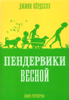 Книга Розовый жираф Пендервики весной. Книга 4 / 9785437003398 (Бердселл Д.) - 