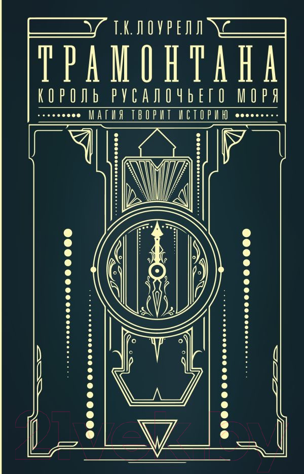 Художественная книга АСТ Трамонтана. Король русалочьего моря / 9785171565107 (Лоурелл Т.К.) — фото 1