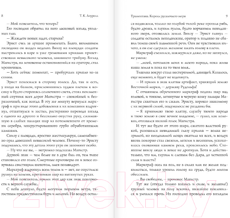 Художественная книга АСТ Трамонтана. Король русалочьего моря / 9785171565107 (Лоурелл Т.К.) — фото 4